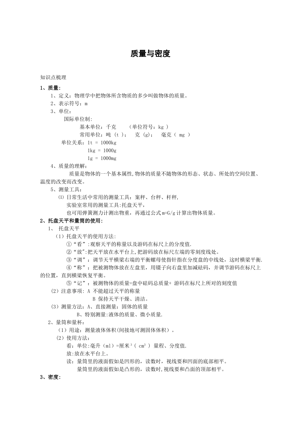初二质量与密度知识点总结_第1页