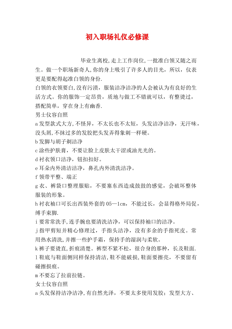 初入职场礼仪必修课_第1页