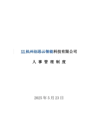 初创企业人力资源管理制度