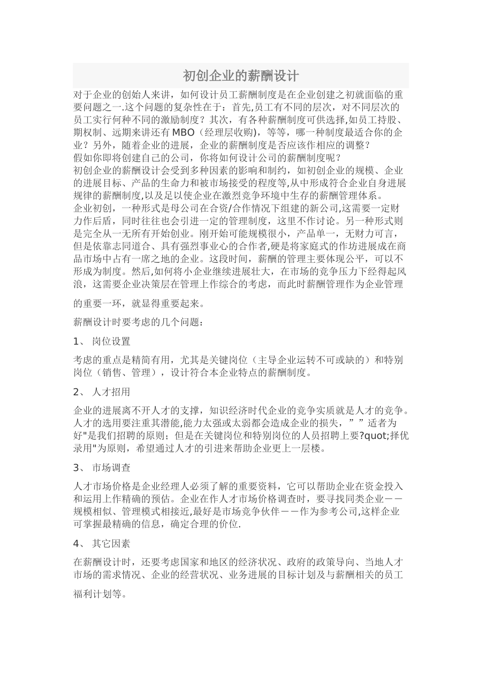 初创企业的薪酬设计_第1页