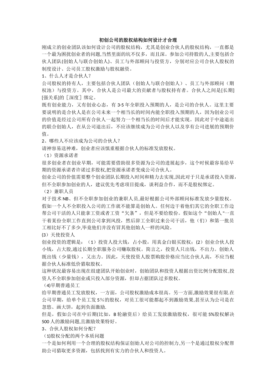 初创公司的股权结构如何设计才合理_第1页