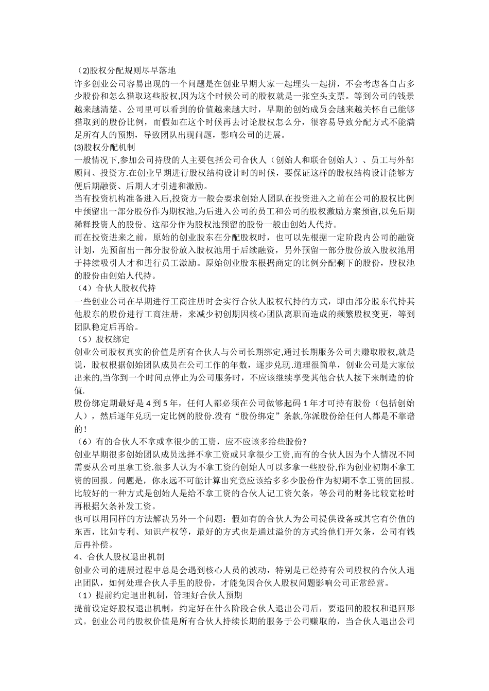 初创公司的股权结构如何设计才合理_第2页