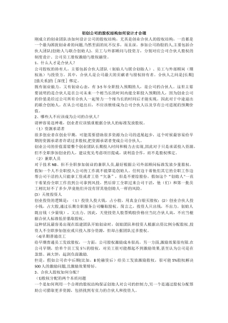 初创公司的股权结构如何设计才合理