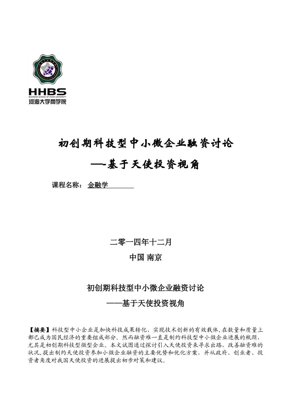 初创期科技型中小微企业融资研究-——基于天使投资视角_第1页