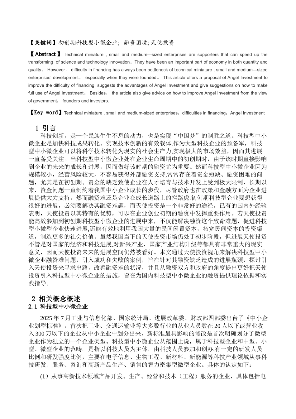 初创期科技型中小微企业融资研究-——基于天使投资视角_第2页