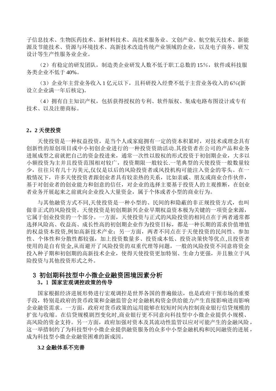 初创期科技型中小微企业融资研究-——基于天使投资视角_第3页
