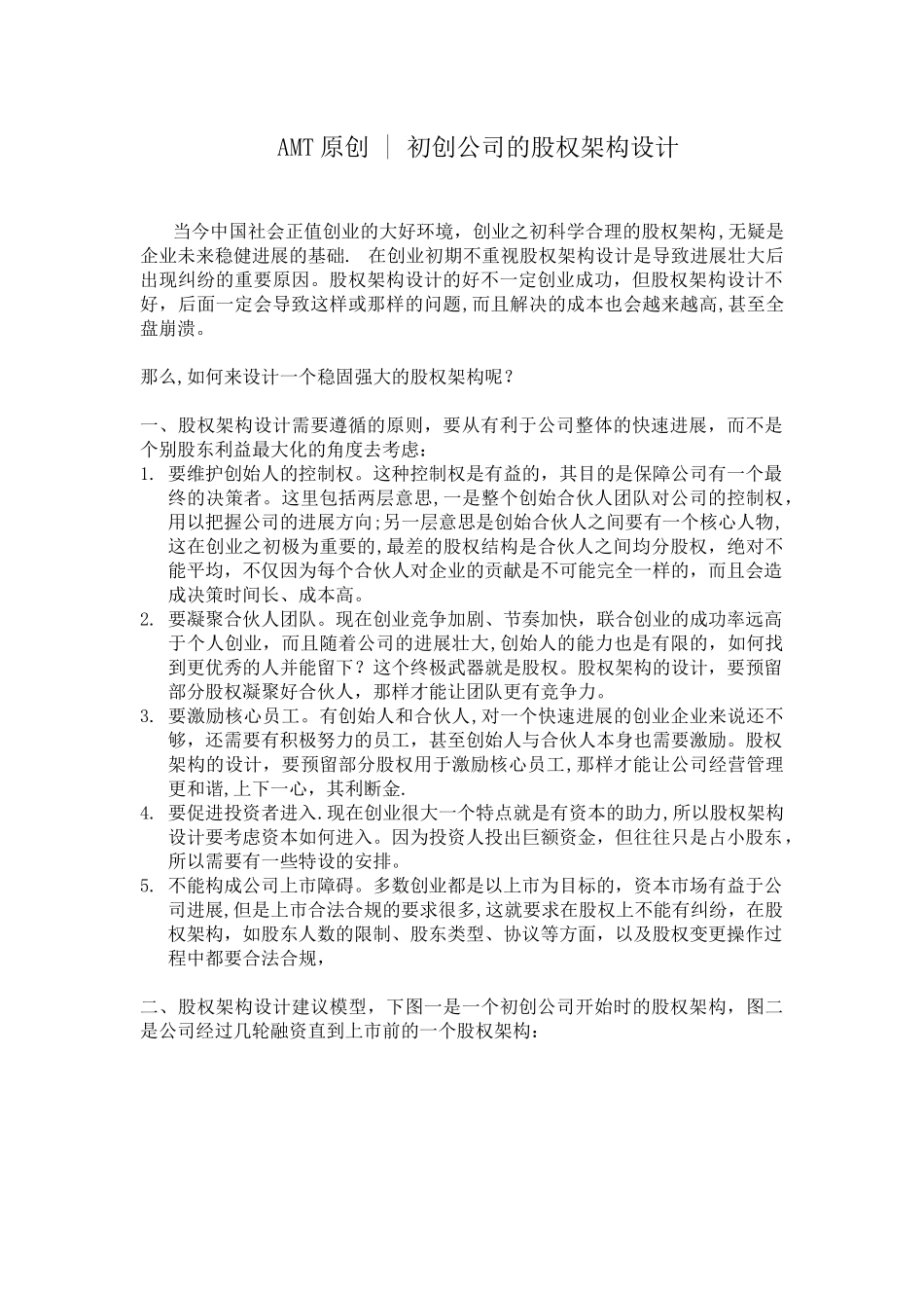 初创公司的股权架构设计_第1页