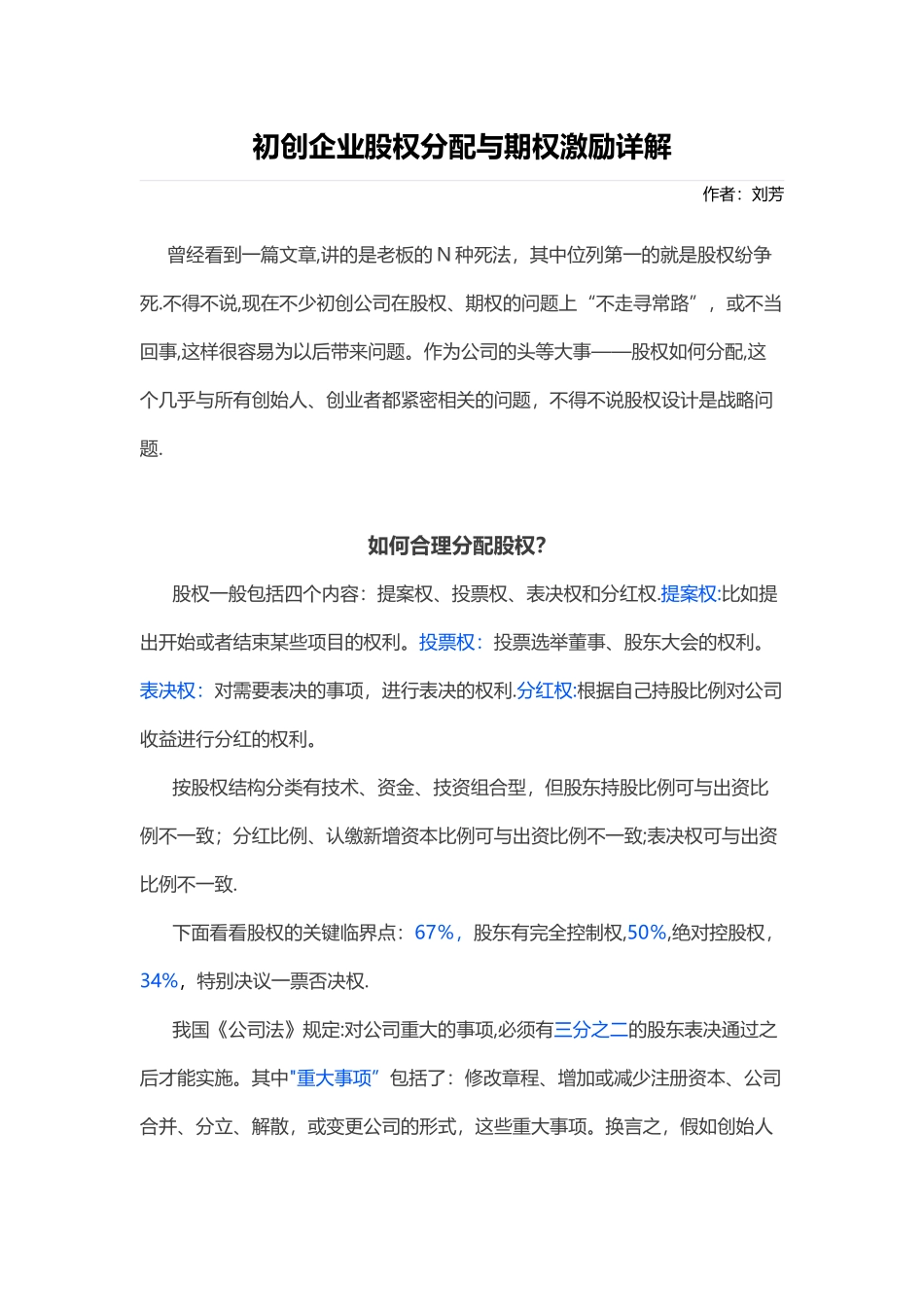 初创企业股权分配与期权激励详解_第1页