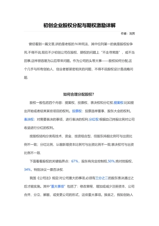 初创企业股权分配与期权激励详解