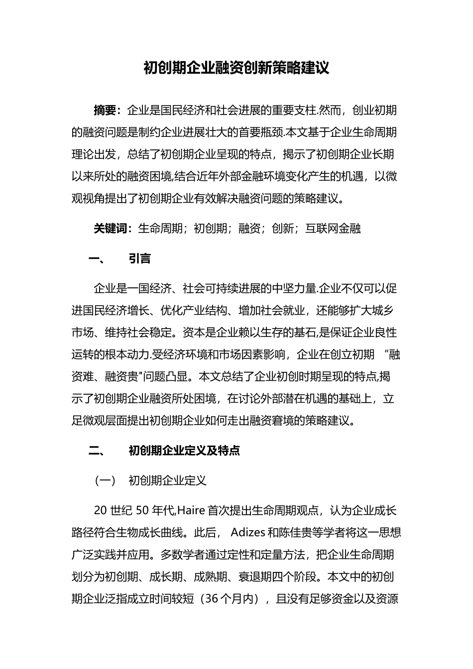 初创期企业融资创新策略建议_第1页