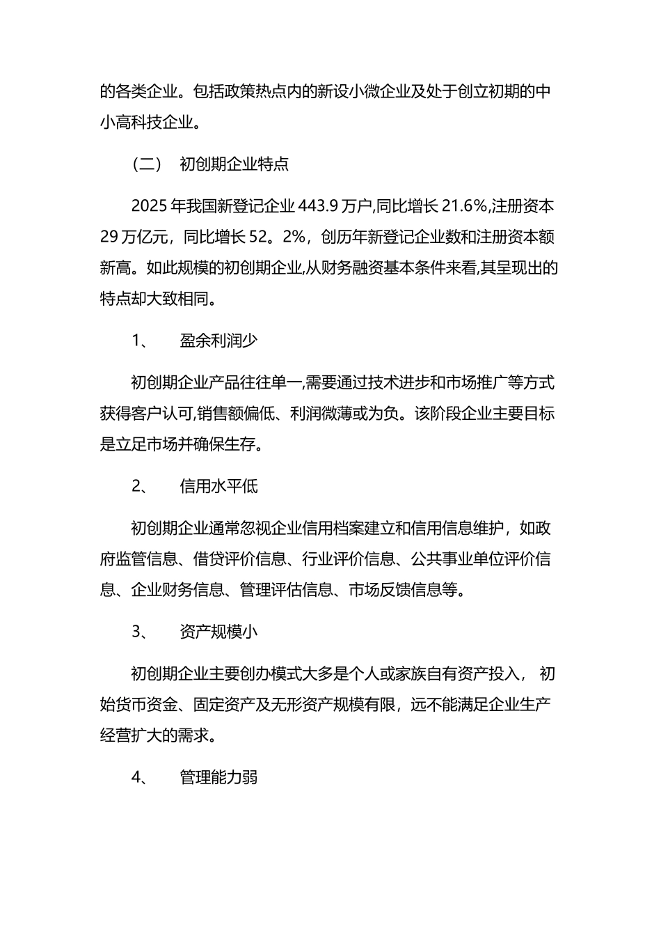 初创期企业融资创新策略建议_第2页