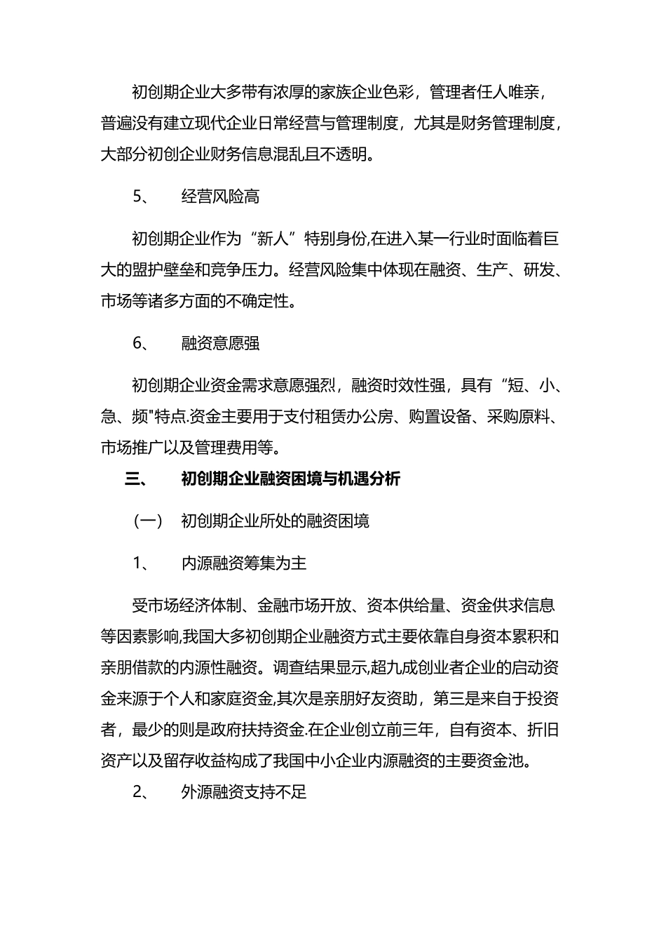 初创期企业融资创新策略建议_第3页