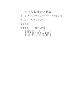 初定专业技术资格表填写范文