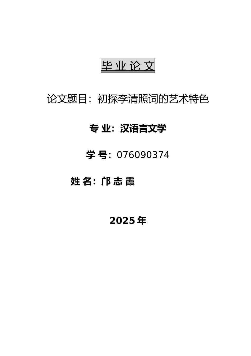 初探李清照词的艺术特色_第1页