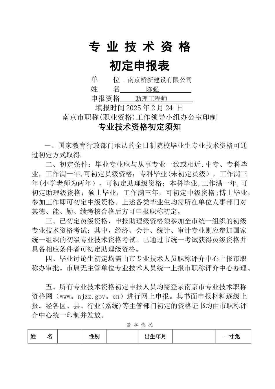 初定专业技术资格申报表_第1页