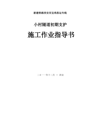 初期支护施工作业指导书-12.15ggx