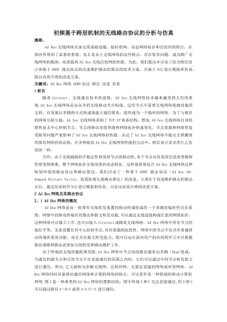 初探基于跨层机制的无线路由协议的分析与仿真