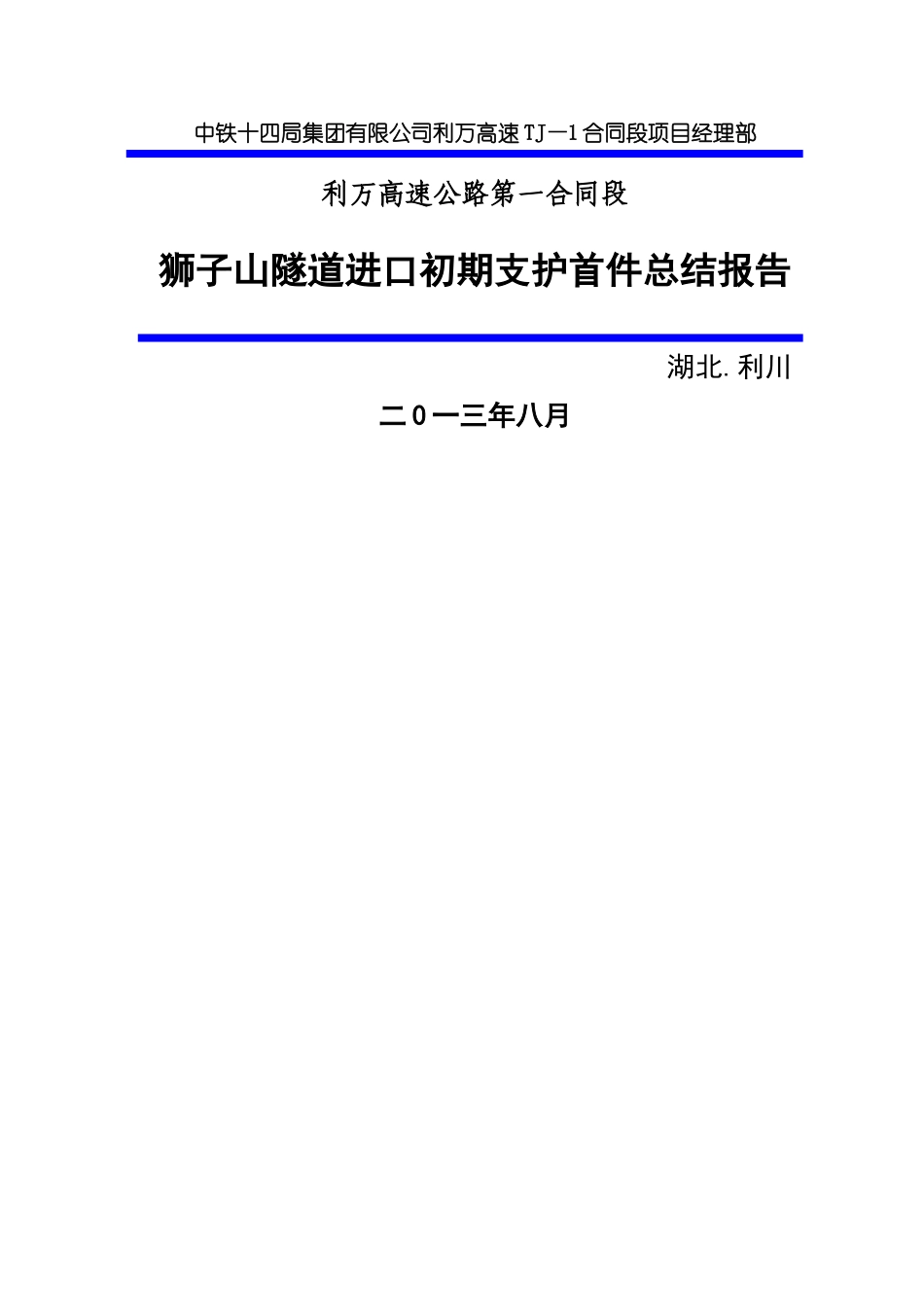 初期支护首件总结报告_第1页