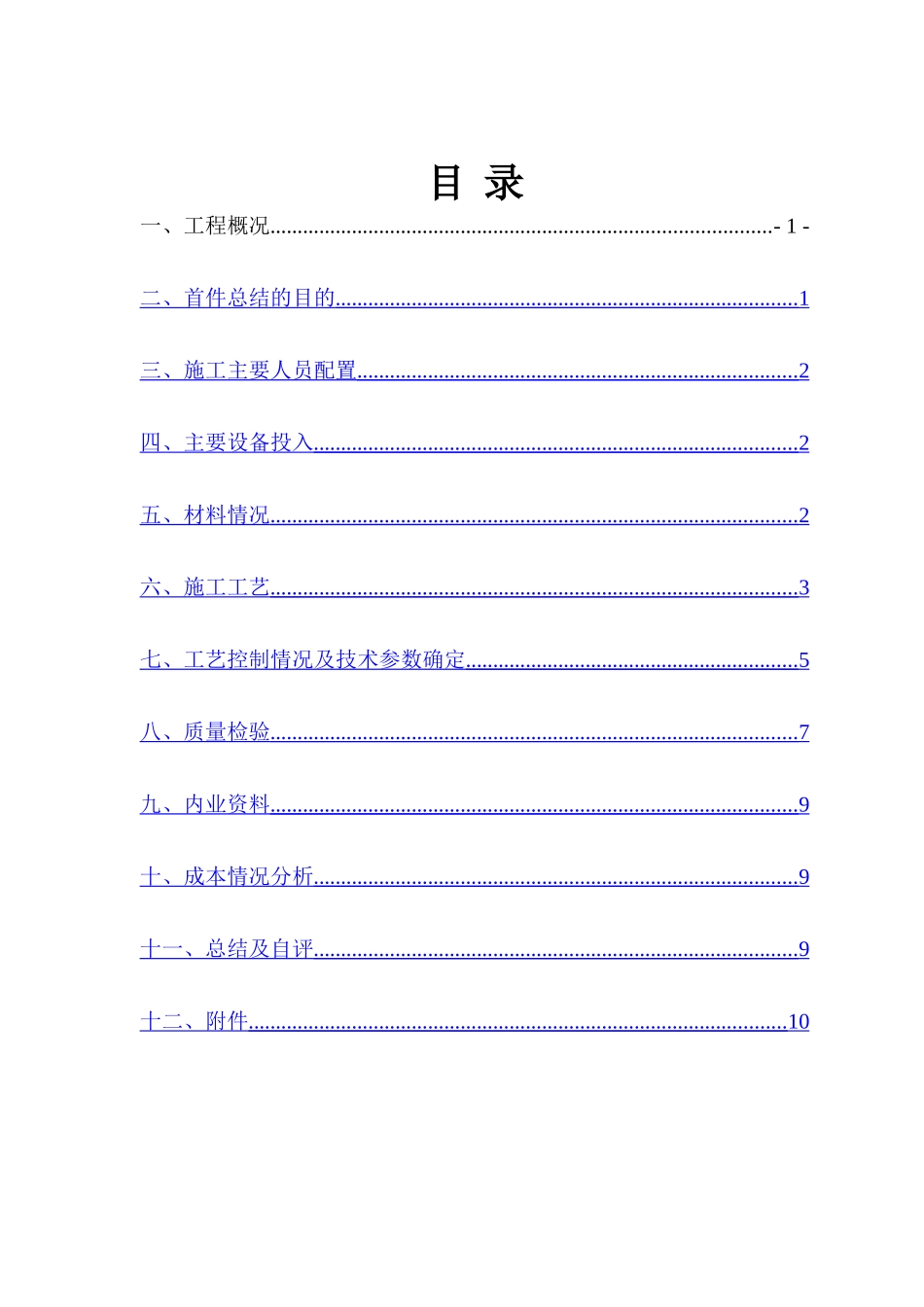 初期支护首件总结报告_第2页