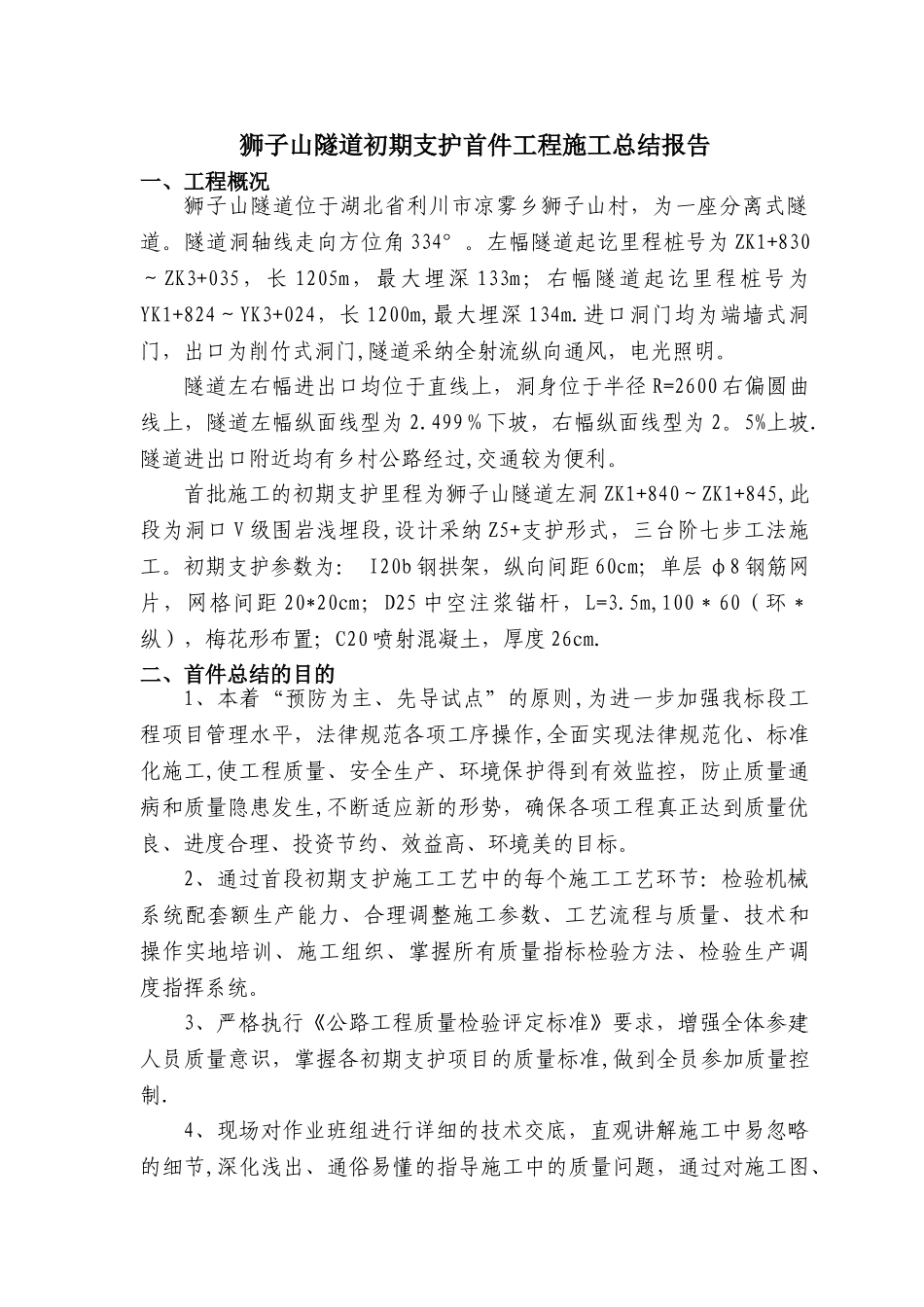 初期支护首件总结报告_第3页