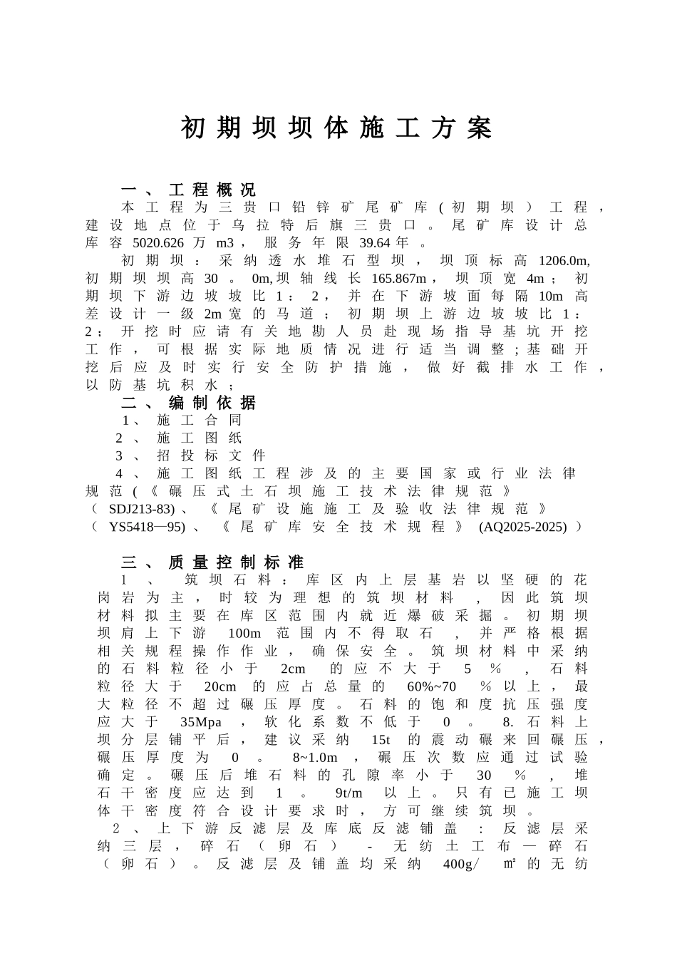 初期坝坝体施工方案_第1页
