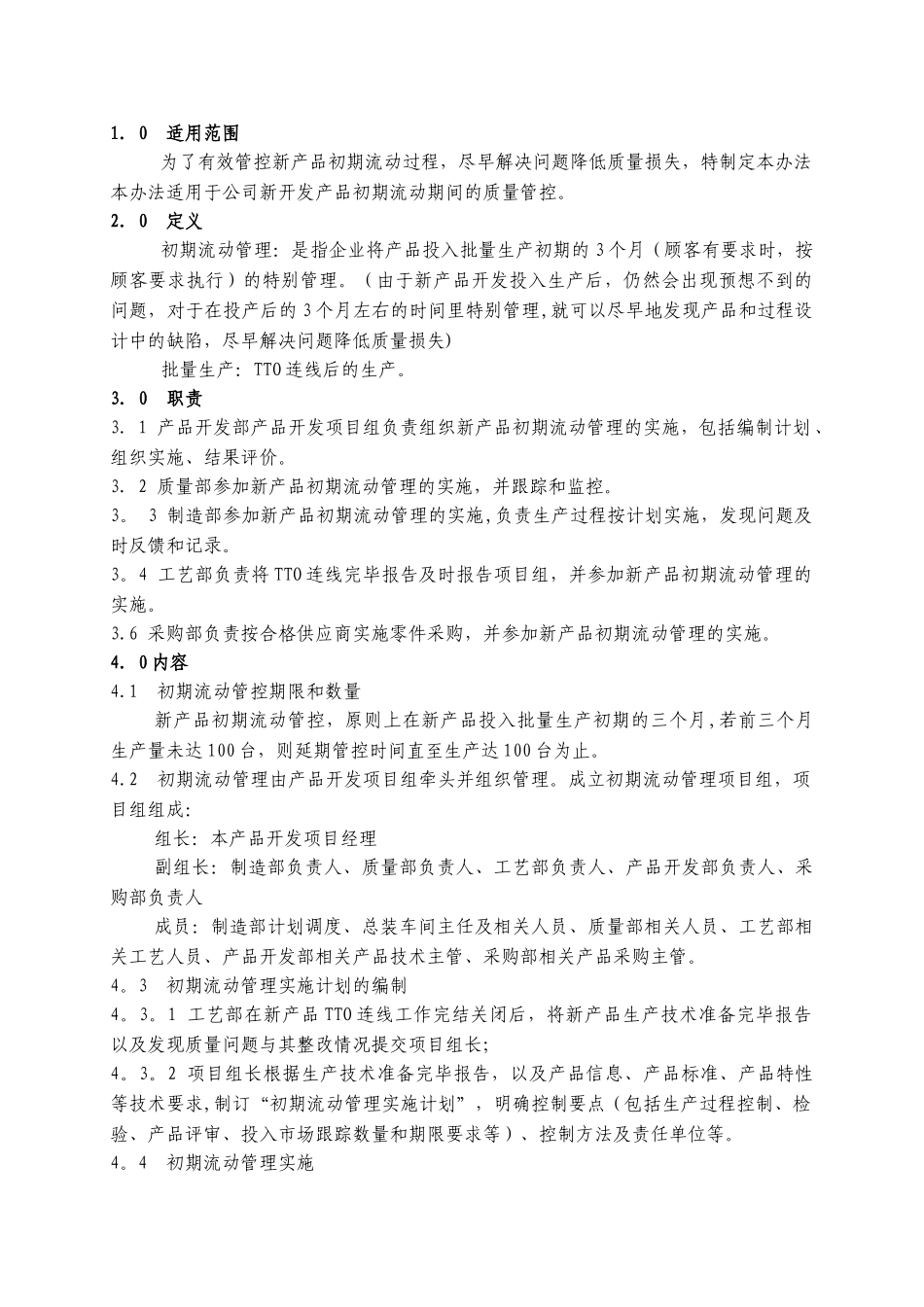 初期流动管理办法_第1页