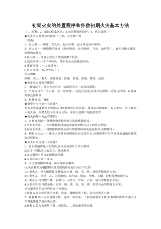 初期火灾的处置程序和扑救初期火灾基本方法