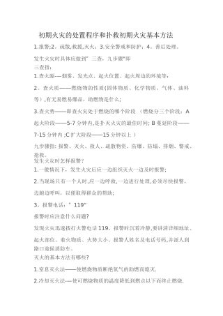 初期火灾的处置程序和扑灭初期火灾基本方法