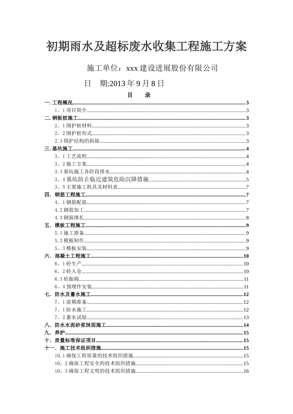 初期雨水及超标废水收集工程施工方案_第1页