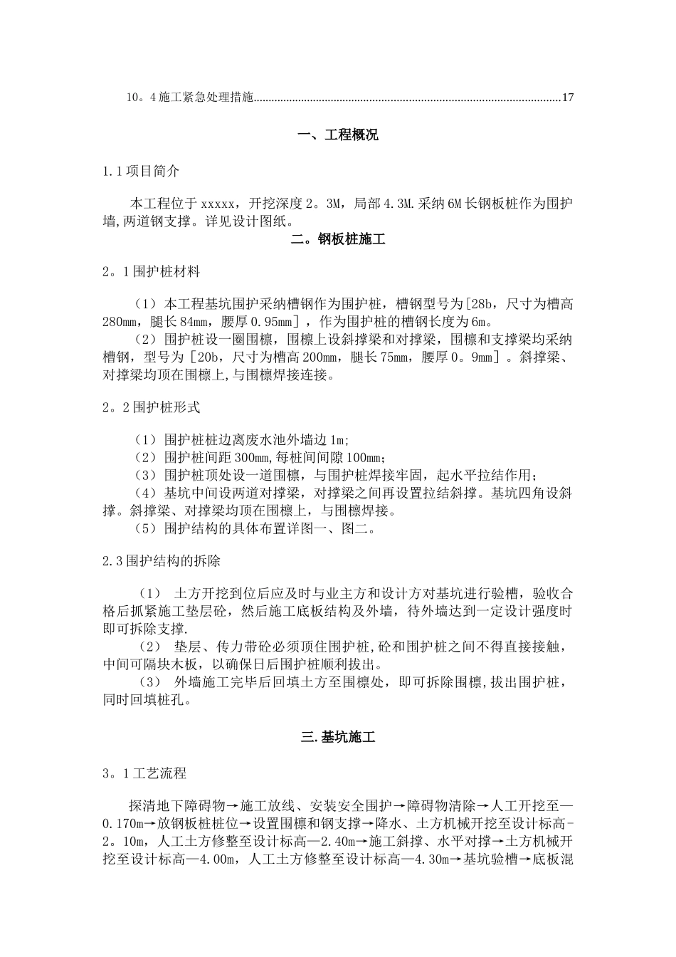 初期雨水及超标废水收集工程施工方案_第2页