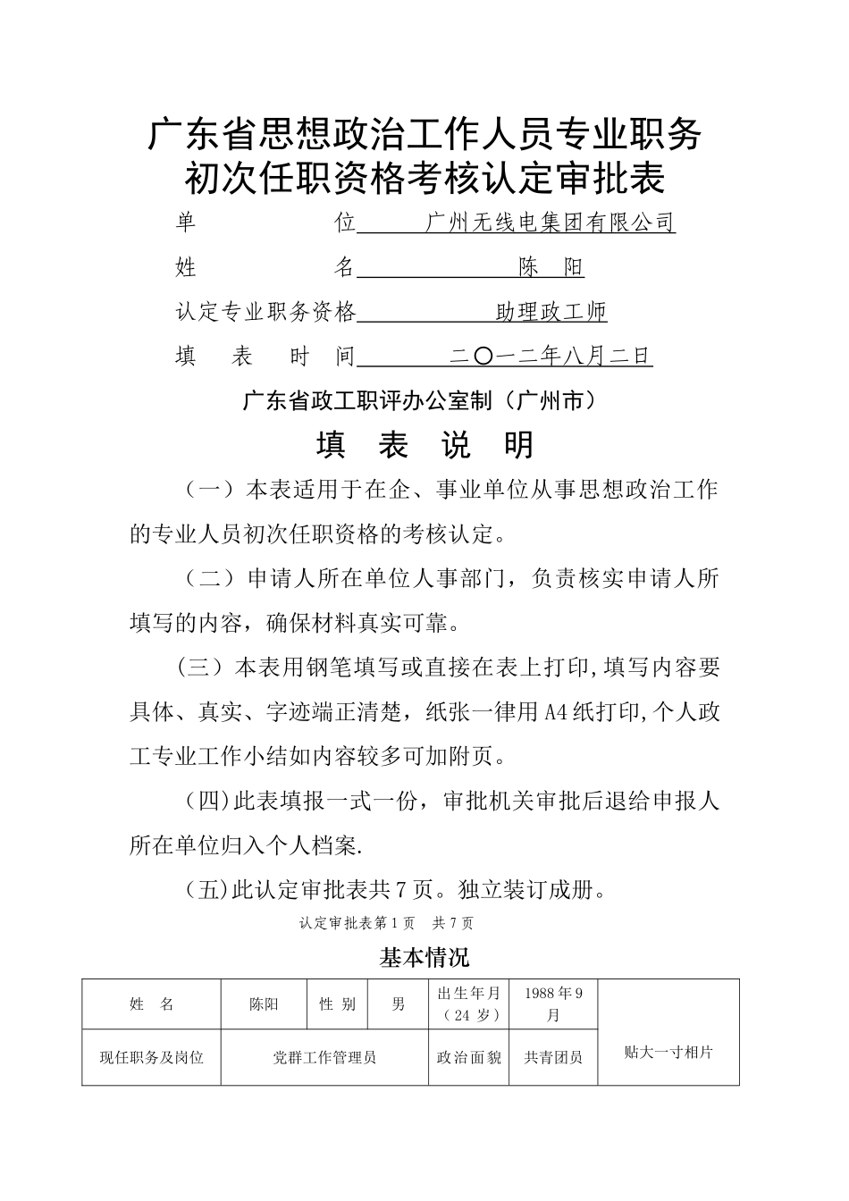 初次任职资格考核认定审批表_第1页