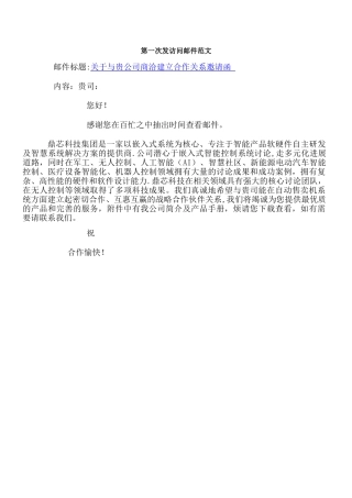 初次给客户写邮件范文-初次与客户邮件