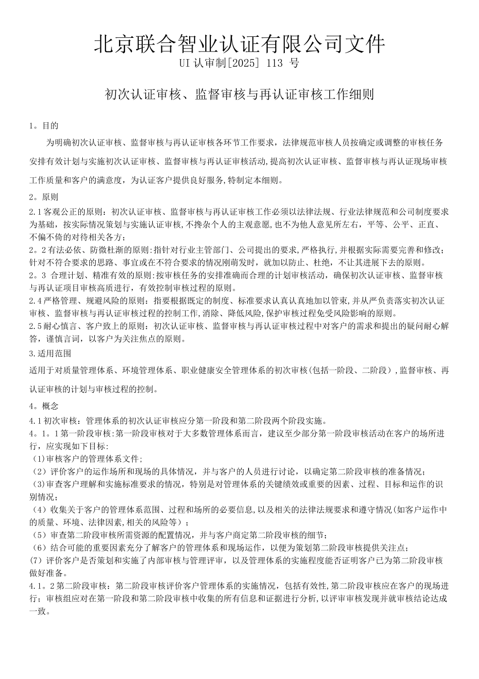 初次认证审核、监督审核与再认证审核工作细则_第1页