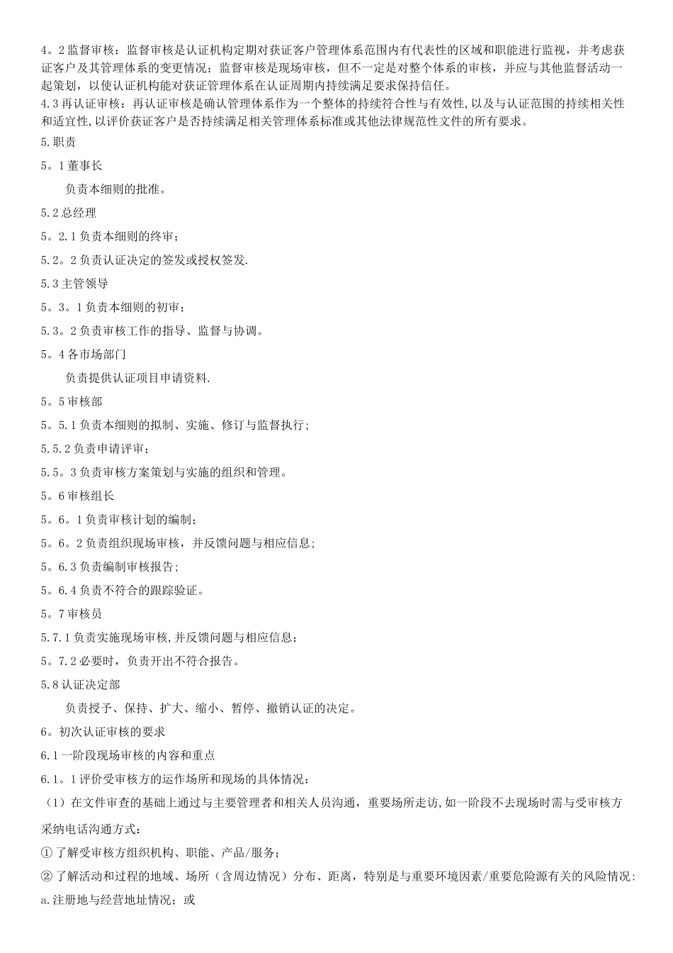 初次认证审核、监督审核与再认证审核工作细则_第2页