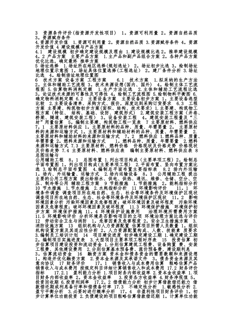 初步可行性研究报告与可行性研究报告内容深度比较_第2页