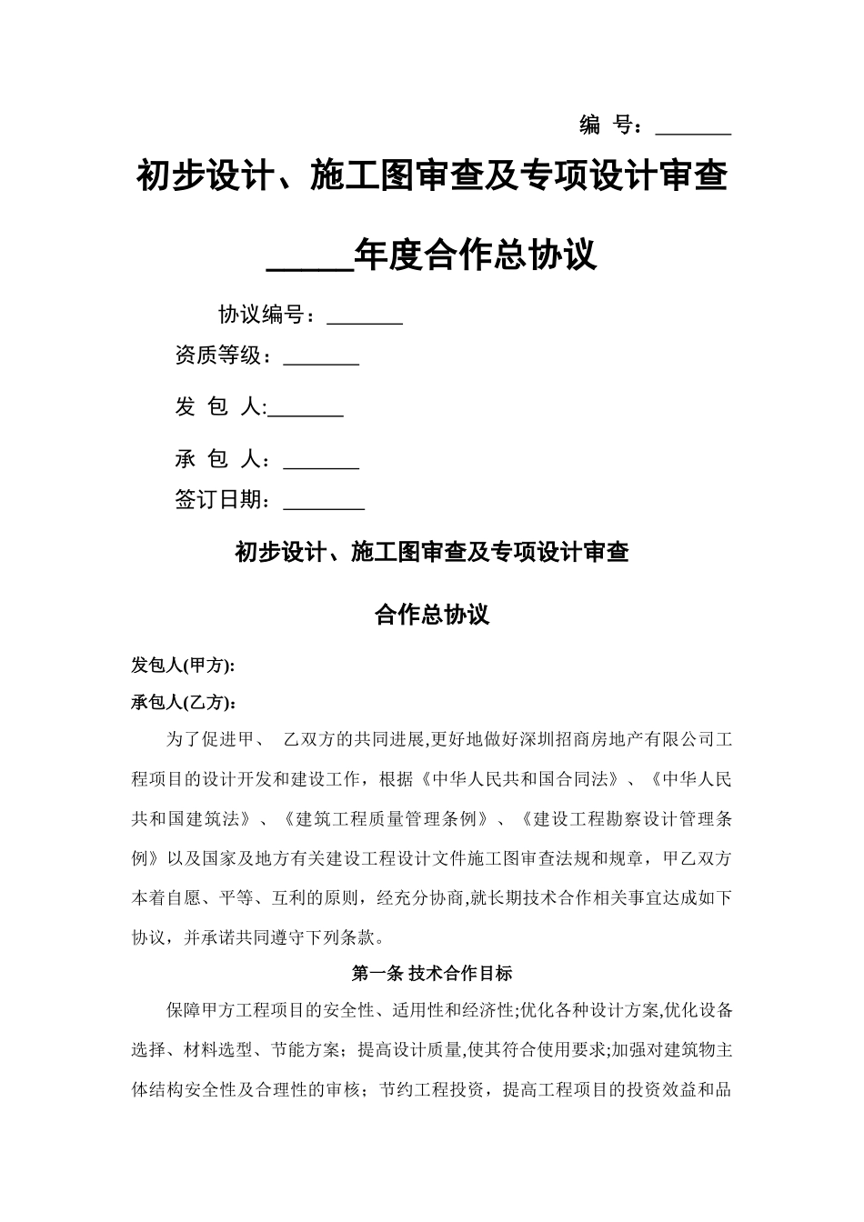 初步设计、施工图审查及专项设计审查合作总协议范本_第1页