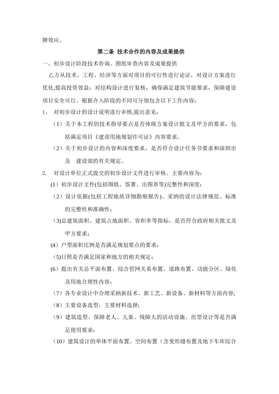 初步设计、施工图审查及专项设计审查合作总协议范本_第2页