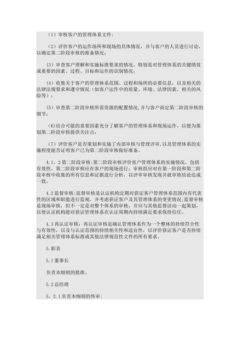 初次认证审核、监督审核与再认证审核工作细则模板_第2页