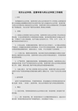 初次认证审核、监督审核与再认证审核工作细则模板