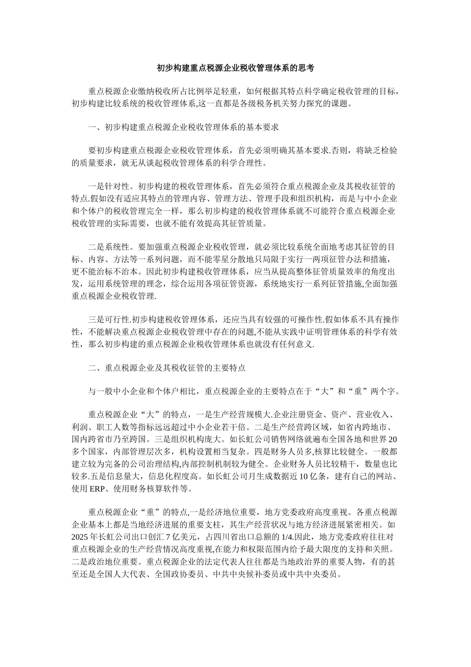 初步构建重点税源企业税收管理体系的思考_第1页