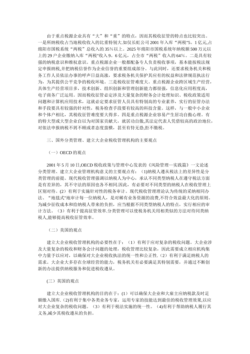 初步构建重点税源企业税收管理体系的思考_第2页