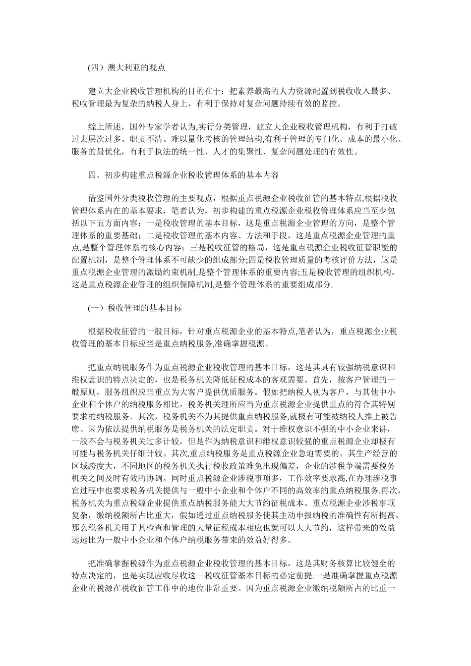 初步构建重点税源企业税收管理体系的思考_第3页