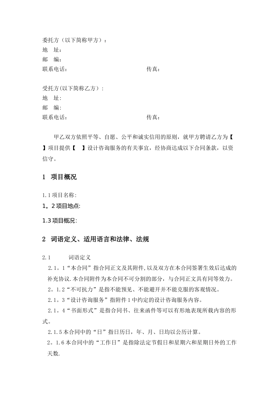 初步设计及施工图设计咨询服务合同标准模板_第2页