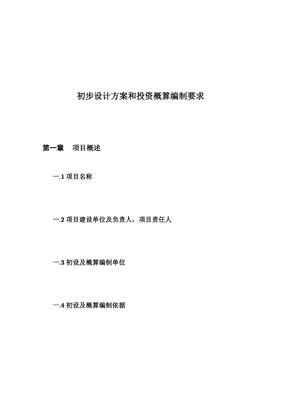 初步设计方案和投资概算编制要求_第1页
