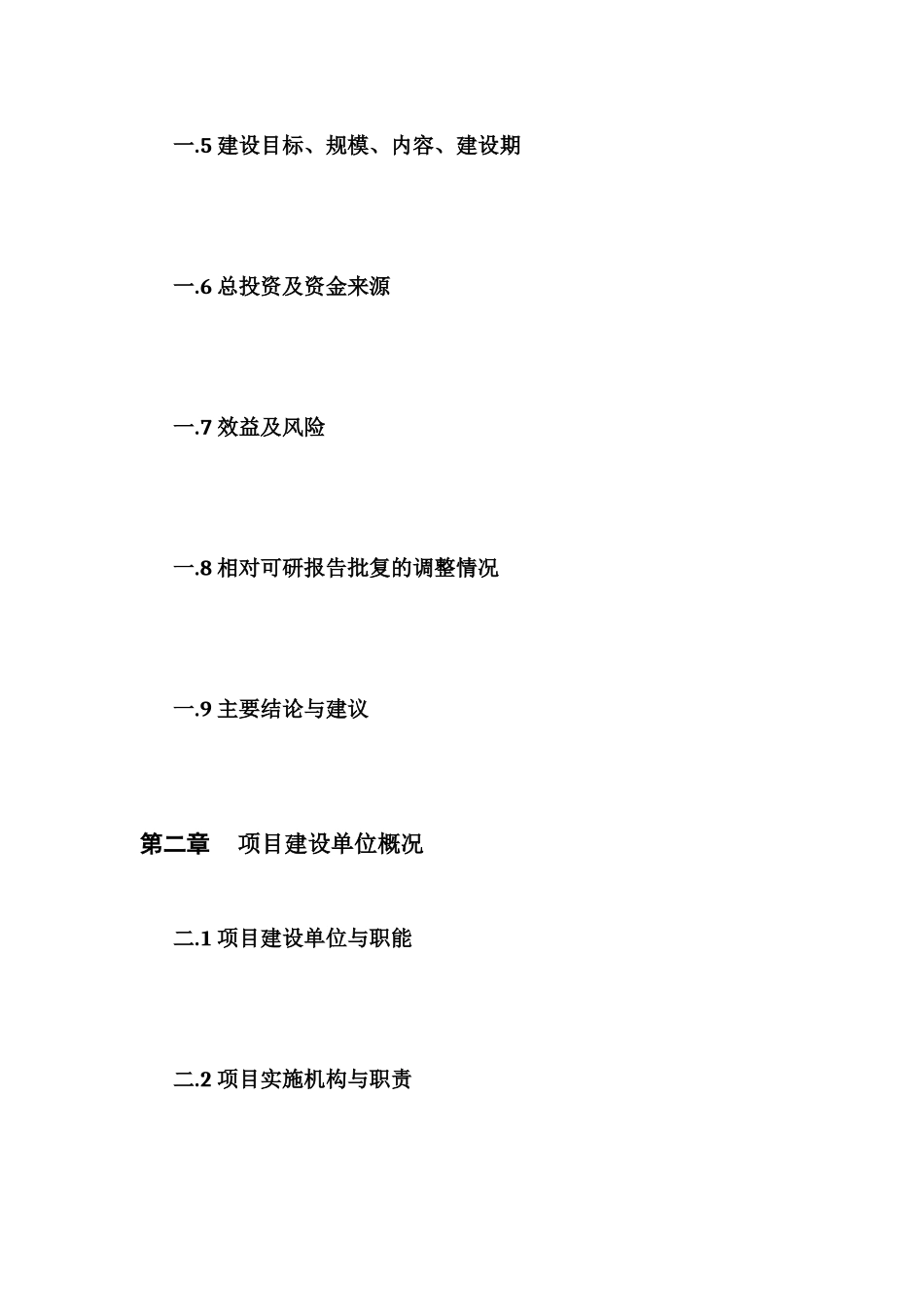 初步设计方案和投资概算编制要求_第2页