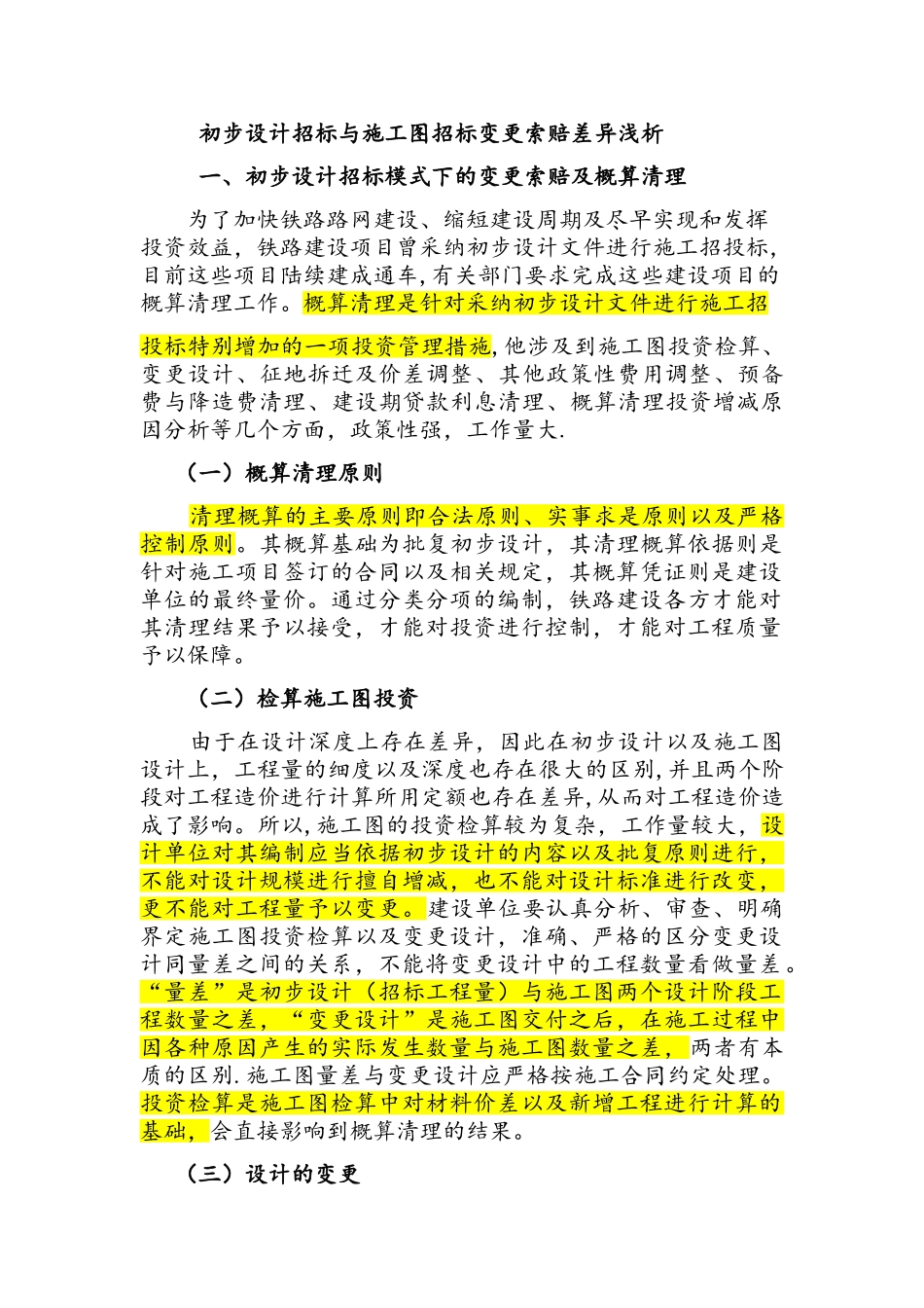 初步设计招标与施工图招标变索差异浅析_第1页