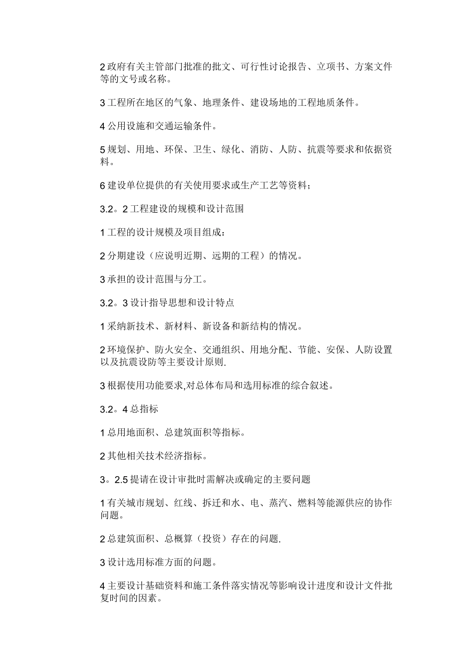 初步设计文件编制深度规定_第2页