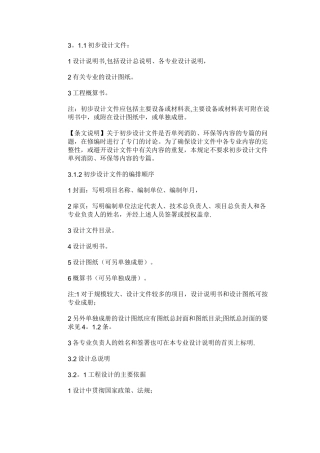 初步设计文件编制深度规定