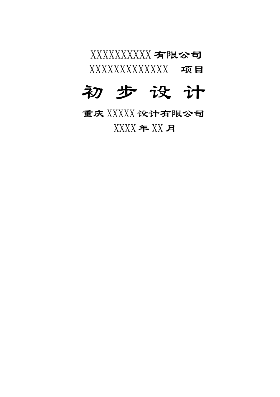 初步设计说明书范本_第1页