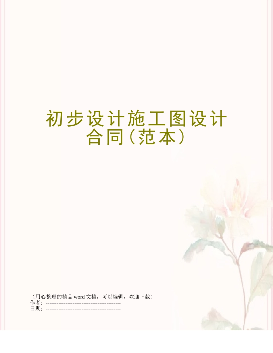 初步设计施工图设计合同_第1页